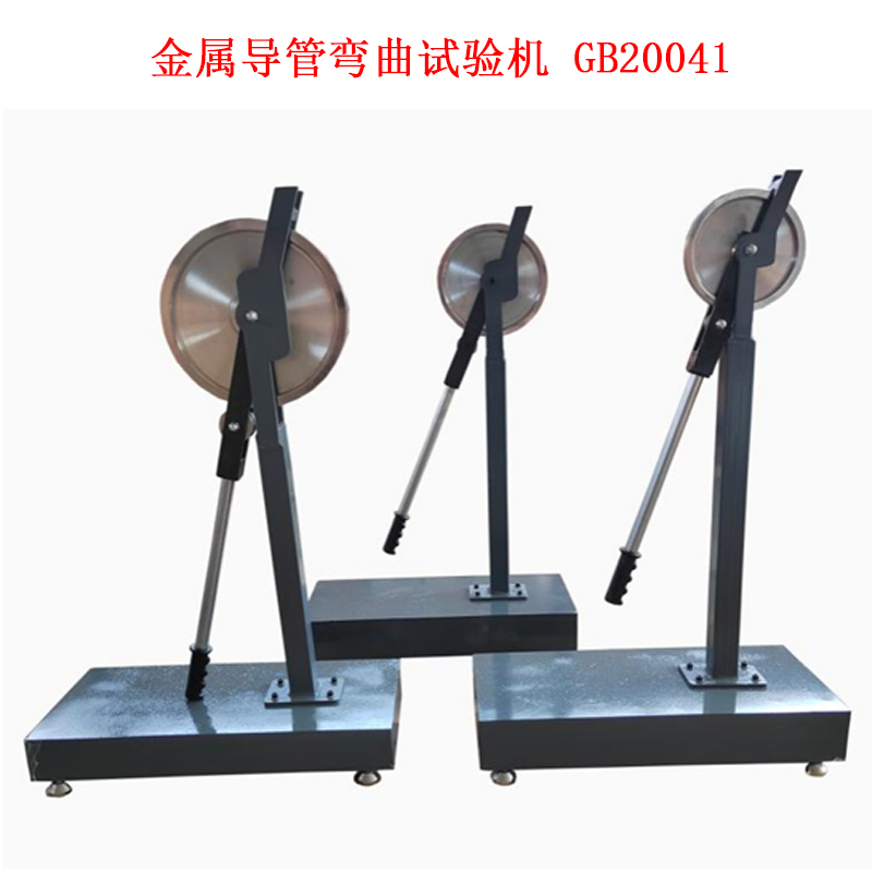 金屬導管彎曲試驗機 GB20041的技術參數