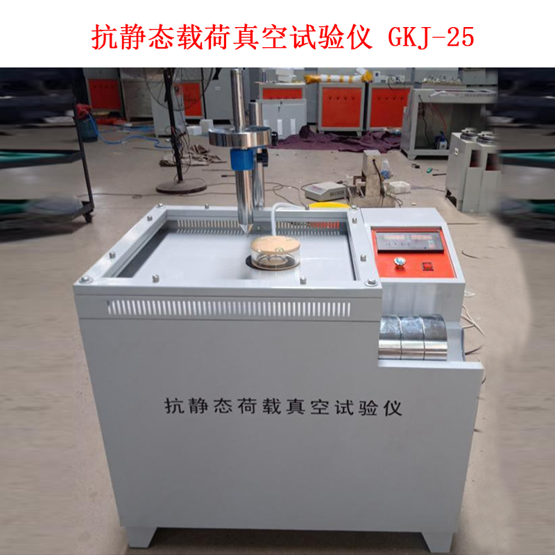 抗靜態載荷真空試驗儀 GKJ-25的技術參數及概述