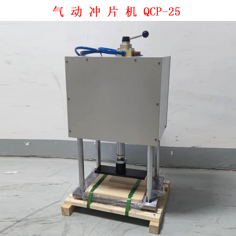 氣 動(dòng) 沖 片 機(jī) QCP-25.jpg 氣 動(dòng) 沖 片 機(jī) QCP-25.jpg