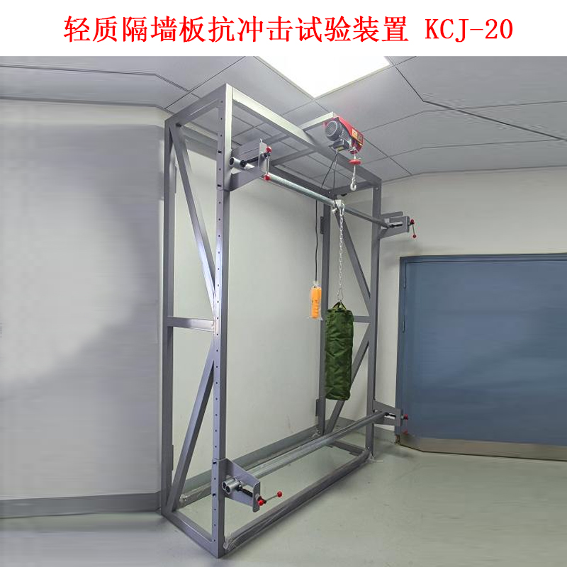 輕質(zhì)隔墻板抗沖擊試驗裝置 KCJ-20.jpg 輕質(zhì)隔墻板抗沖擊試驗裝置 KCJ-20.jpg