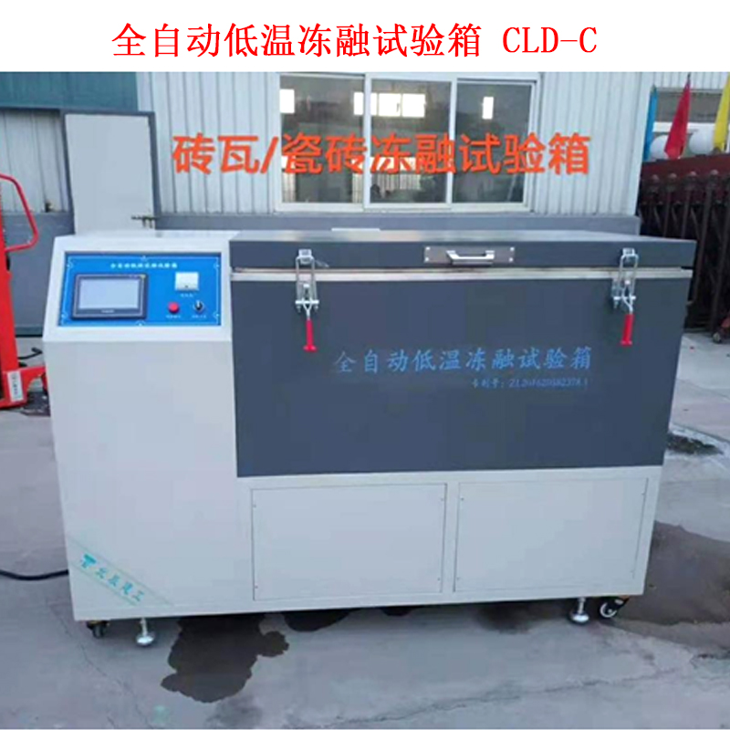 全自動低溫凍融試驗箱 CLD-C的技術(shù)參數(shù)及概述