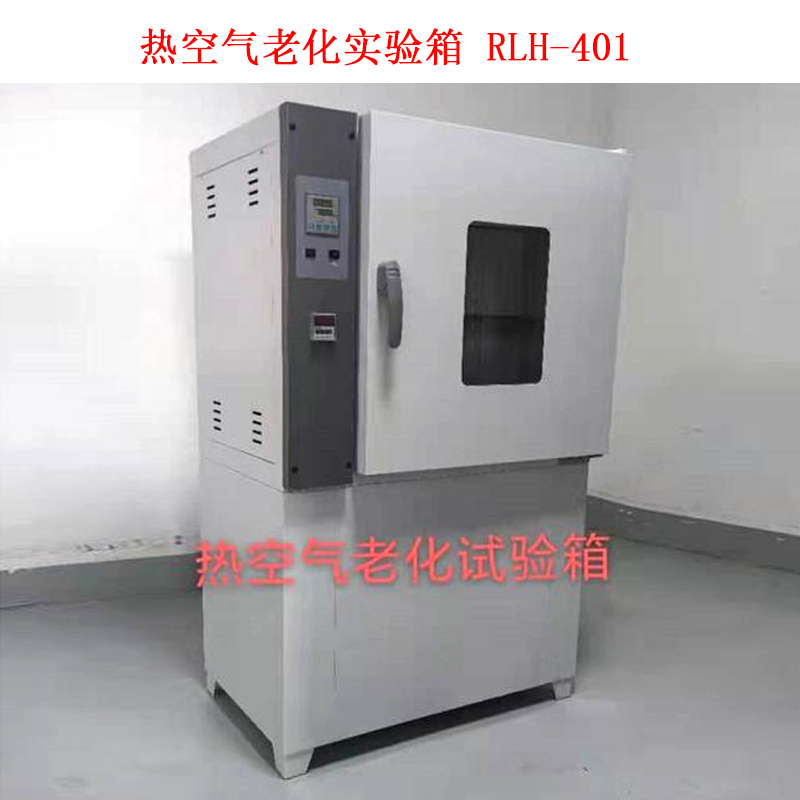熱空氣老化實驗箱 RLH-401的技術參數及用途