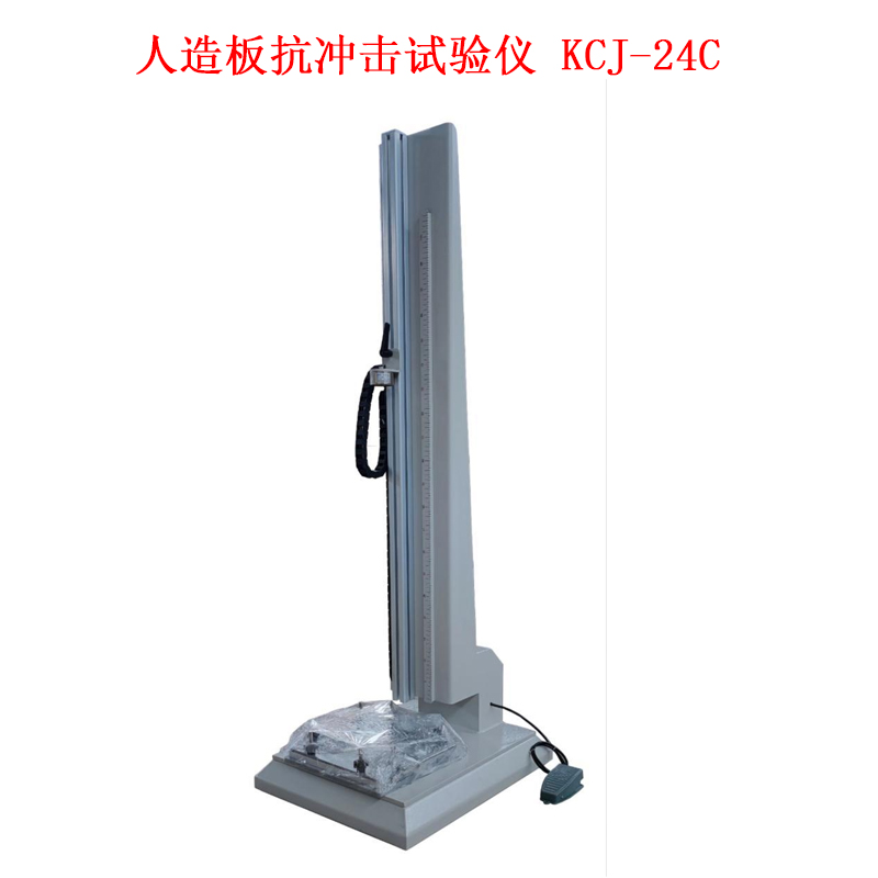 人造板抗沖擊試驗儀 KCJ-24C .jpg 人造板抗沖擊試驗儀 KCJ-24C .jpg