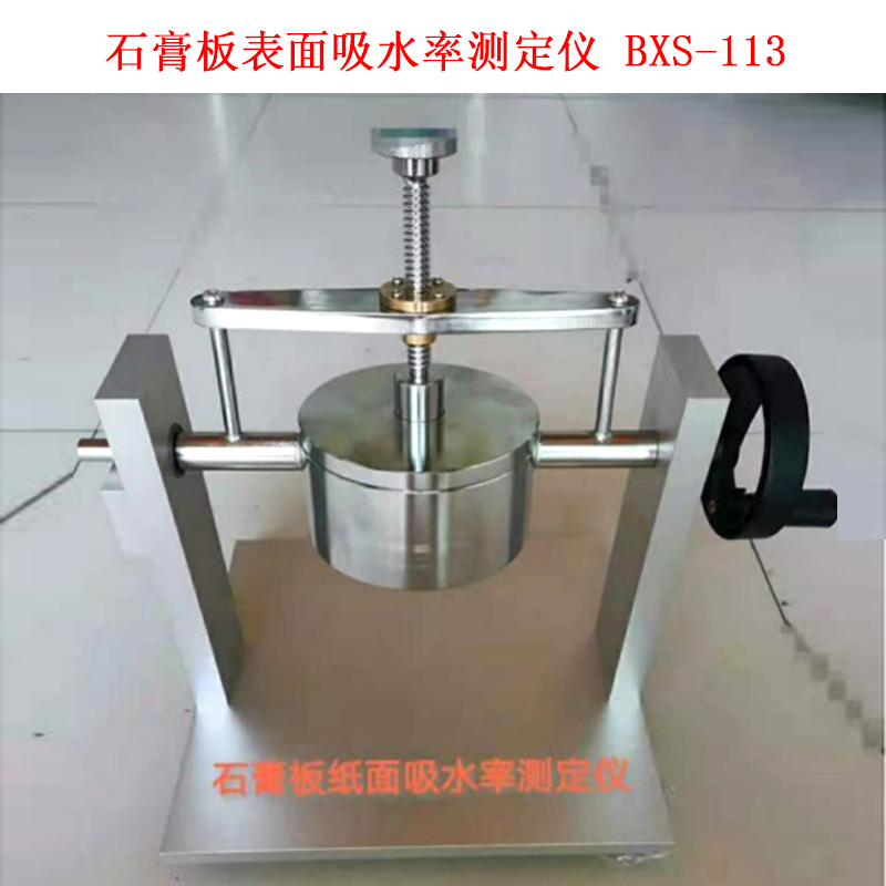 石膏板表面吸水率測定儀 BXS-113.jpg 石膏板表面吸水率測定儀 BXS-113.jpg
