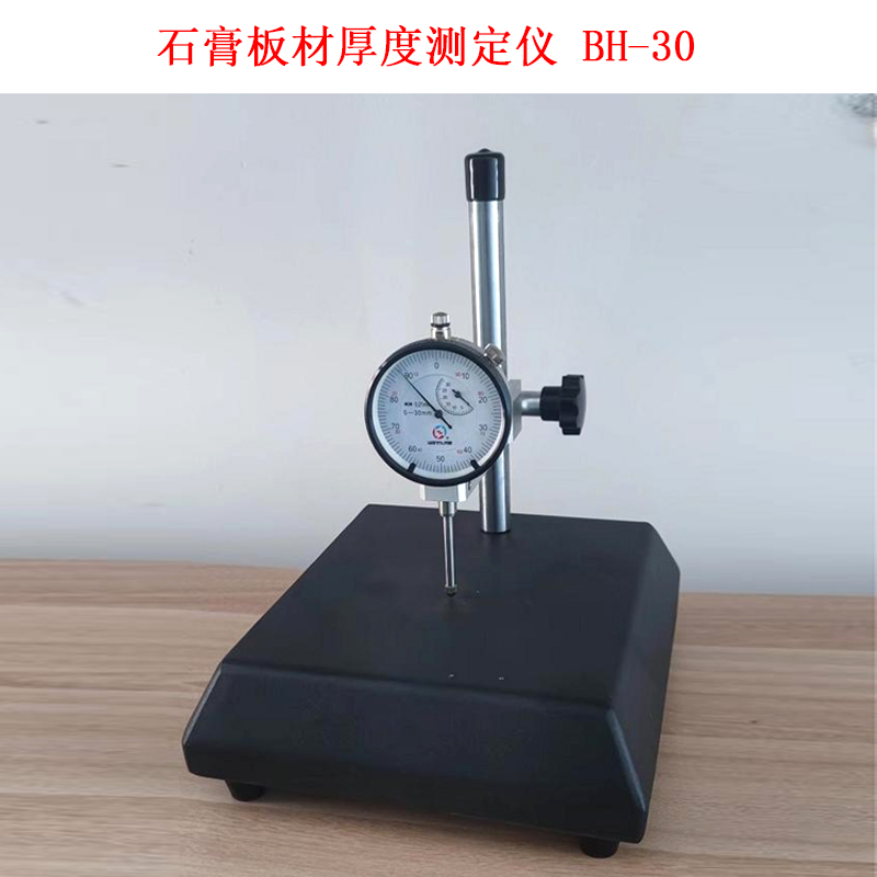石膏板材厚度測定儀 BH-30.jpg 石膏板材厚度測定儀 BH-30.jpg