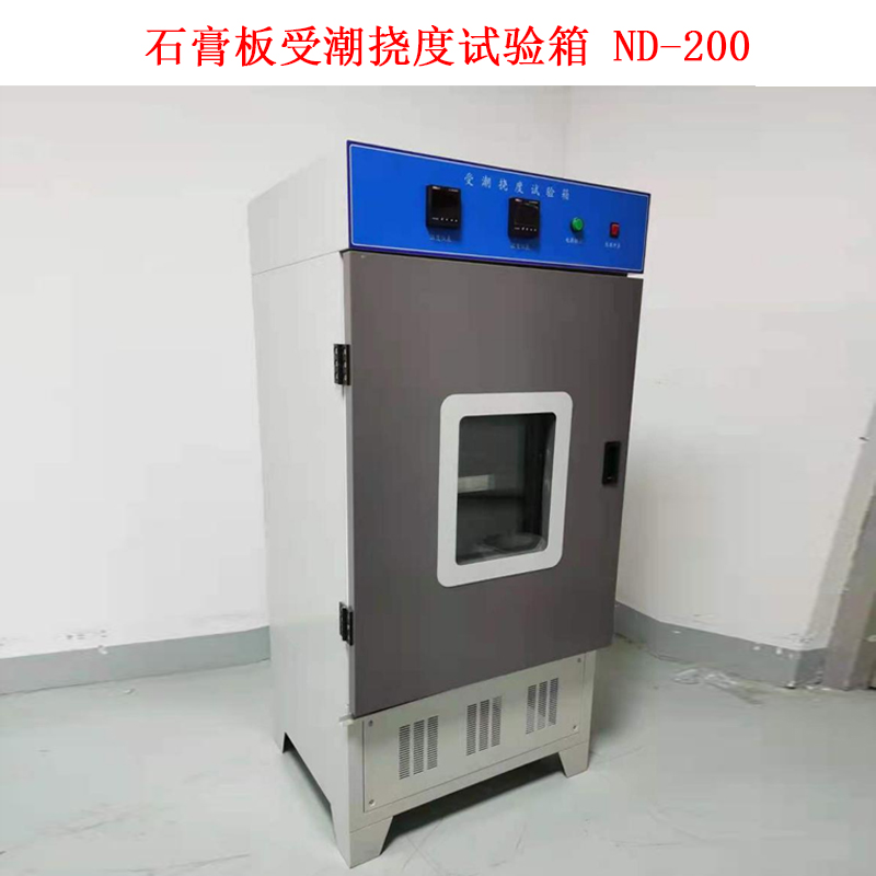 石膏板受潮撓度試驗箱 ND-200.jpg 石膏板受潮撓度試驗箱 ND-200.jpg