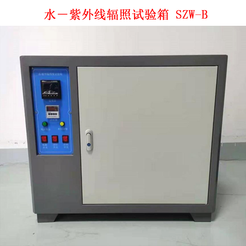 水－紫外線輻照試驗箱 SZW-B的技術(shù)指標(biāo)及概述
