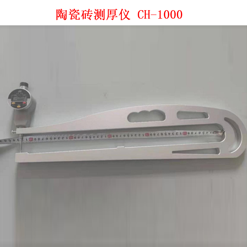 陶瓷磚測厚儀 CH-1000的參數及簡介