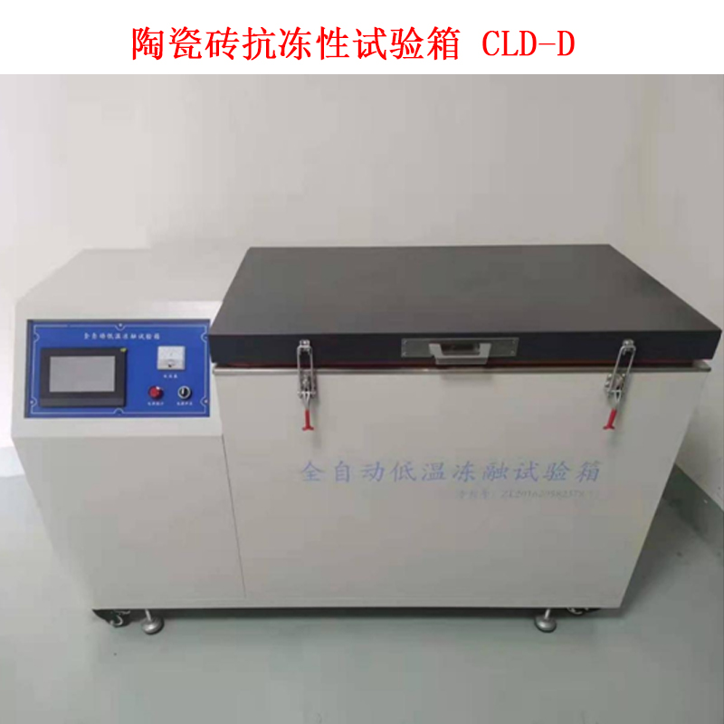 陶瓷磚抗凍性試驗箱 CLD-D的技術參數及概述