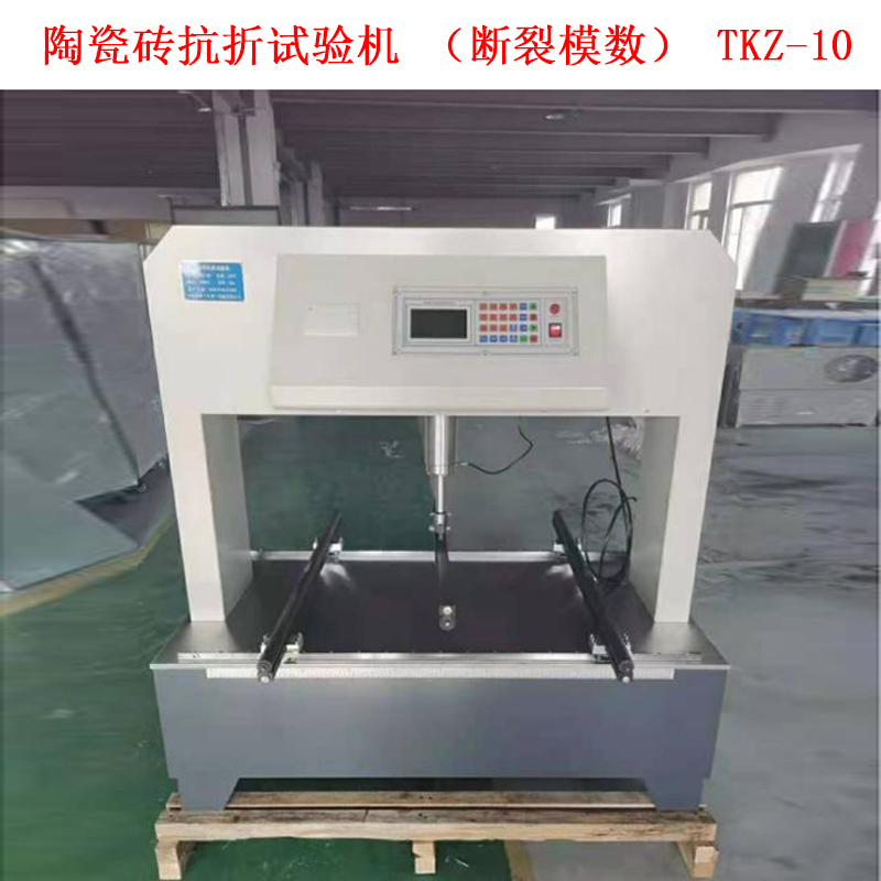 陶瓷磚抗折試驗機（斷裂模數） TKZ-10的技術參數及概述