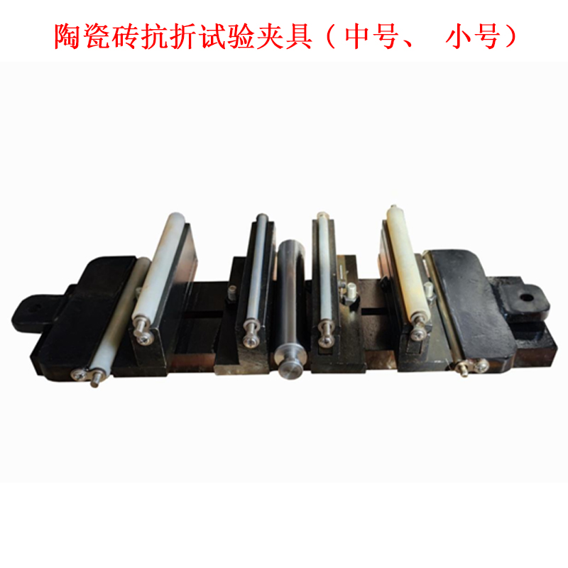陶瓷磚抗折試驗夾具(中號、小號).jpg 陶瓷磚抗折試驗夾具(中號、小號).jpg