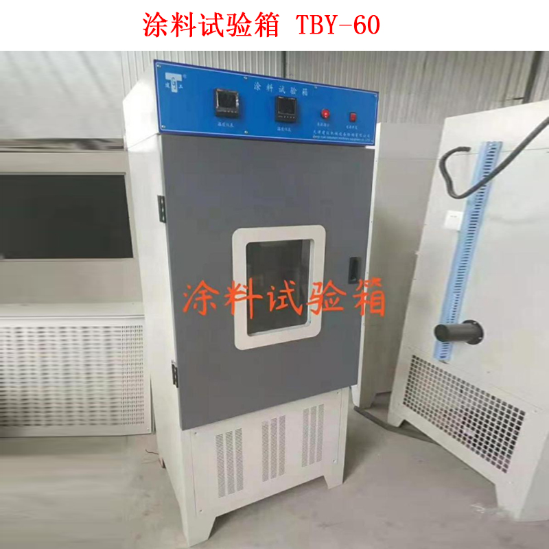 涂料試驗箱 TBY-60的技術指標及概述
