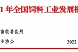 2021年全國飼料工業發展概況