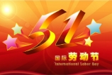 五一國際勞動節 | 向最美勞動者致敬！