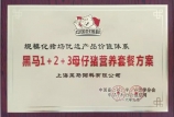 我司獲得“規模化豬場優選產品價值體系”榮譽稱號